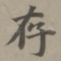 存