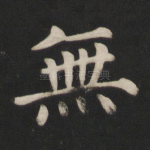 无