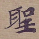 聖