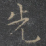 先