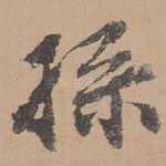 孙