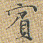 賔