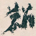 麟