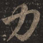 力