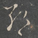 朝