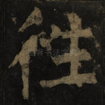 往