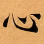 心