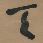 天