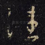 往