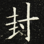 封