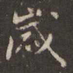 岁