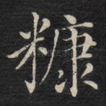 糠