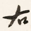 右