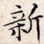 新