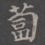 卜