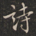 诗