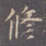 修