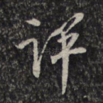 评