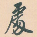 䖏