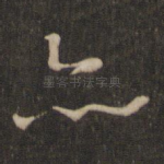 亦