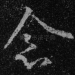 念