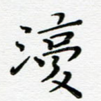 复