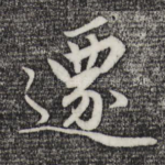 迁