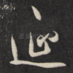 延