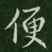 便