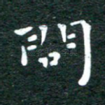 问