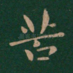 苦