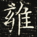 雍