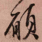 愿