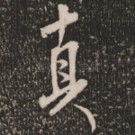 真