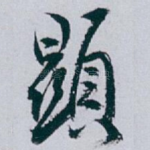 顯