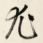 尤