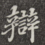 辩
