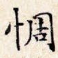 惆
