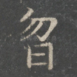 忽