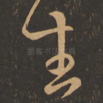 生