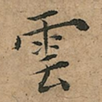 雲