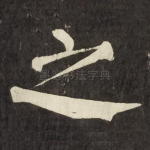之