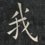 我