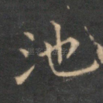 池