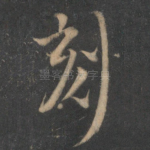刻