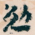 勉