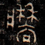 牆