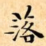 落