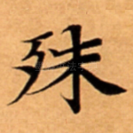 殊