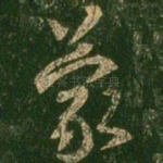 蒙